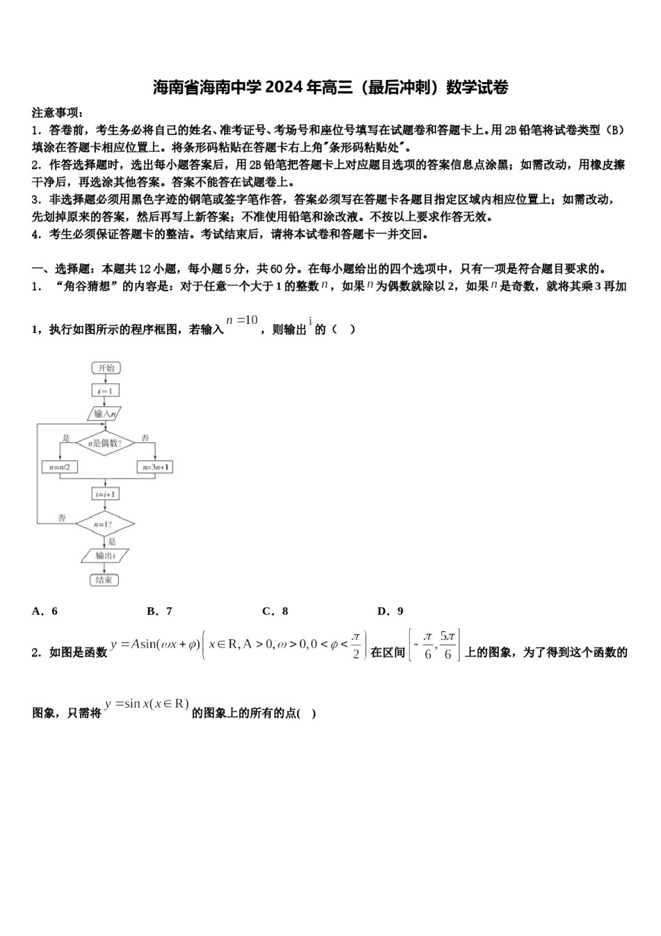 海南省海南中学2024年高三（最后冲刺）数学试卷含解析.doc_第1页
