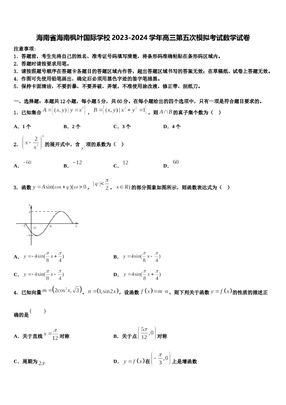 海南省海南枫叶国际学校2023-2024学年高三第五次模拟考试数学试卷含解析.doc_第1页