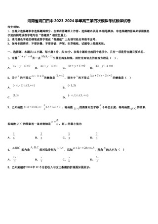 海南省海口四中2023-2024学年高三第四次模拟考试数学试卷含解析.doc