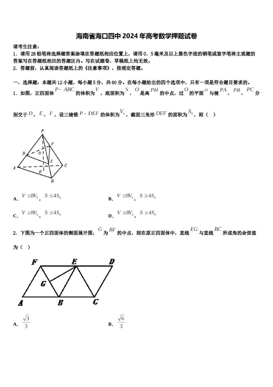 海南省海口四中2024年高考数学押题试卷含解析.doc_第1页