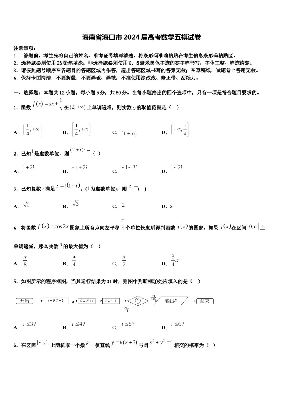 海南省海口市2024届高考数学五模试卷含解析.doc_第1页