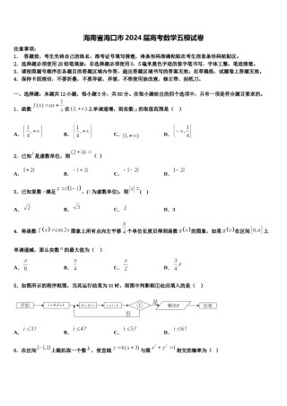 海南省海口市2024届高考数学五模试卷含解析.doc