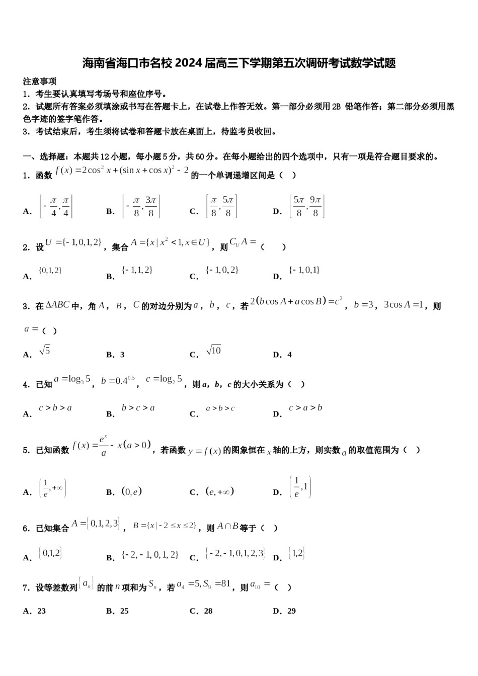 海南省海口市名校2024届高三下学期第五次调研考试数学试题含解析.doc_第1页