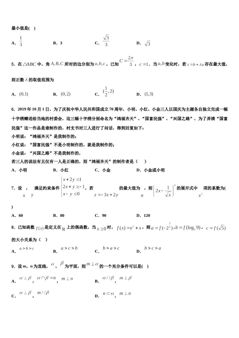 海南省海口市湖南师大附中2023-2024学年高三3月份第一次模拟考试数学试卷含解析.doc_第2页