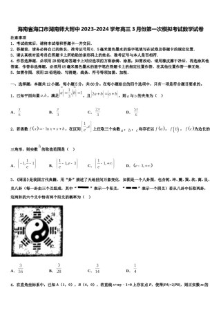 海南省海口市湖南师大附中2023-2024学年高三3月份第一次模拟考试数学试卷含解析.doc