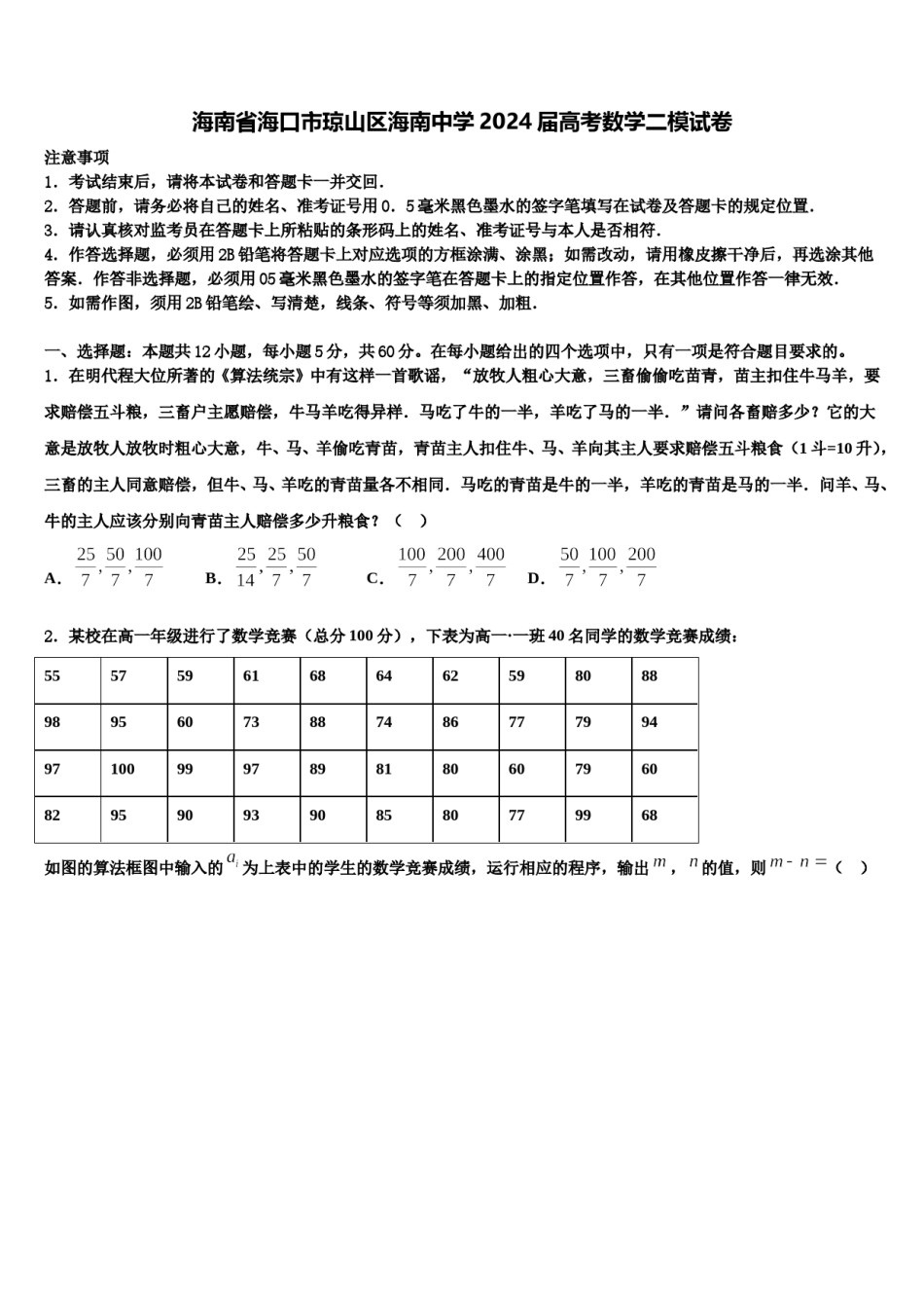 海南省海口市琼山区海南中学2024届高考数学二模试卷含解析.doc_第1页
