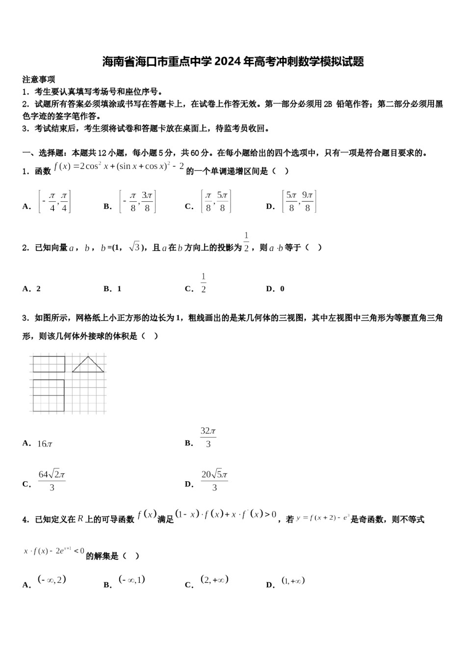 海南省海口市重点中学2024年高考冲刺数学模拟试题含解析.doc_第1页