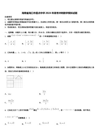 海南省海口市重点中学2024年高考冲刺数学模拟试题含解析.doc