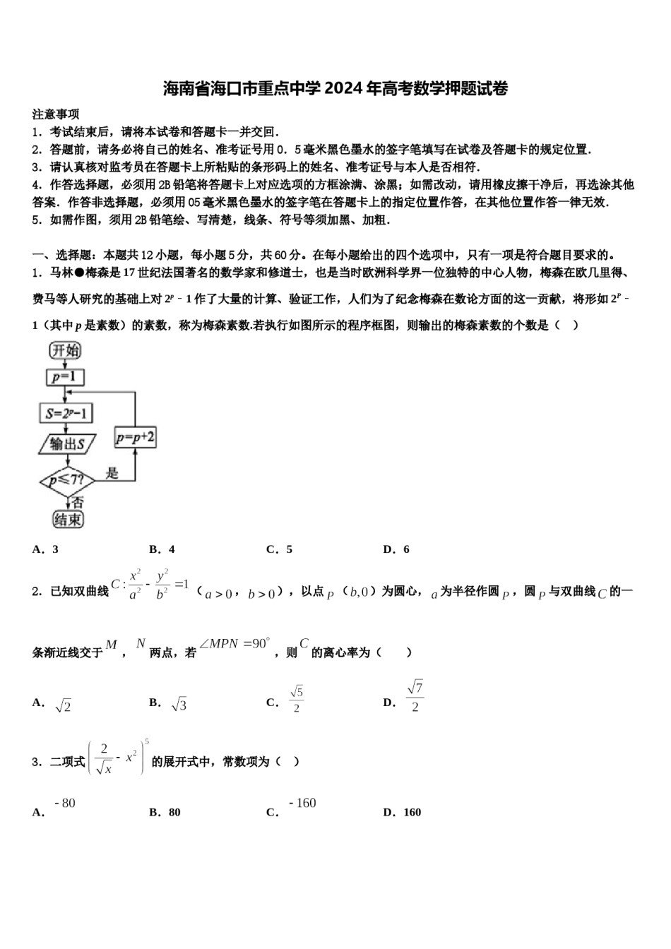 海南省海口市重点中学2024年高考数学押题试卷含解析.doc_第1页