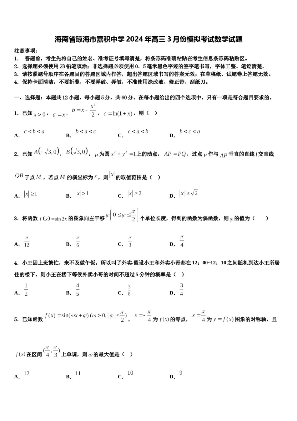 海南省琼海市嘉积中学2024年高三3月份模拟考试数学试题含解析.doc_第1页