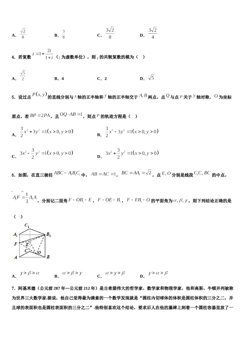 海南省重点名校2024年高考数学考前最后一卷预测卷含解析.doc_第2页
