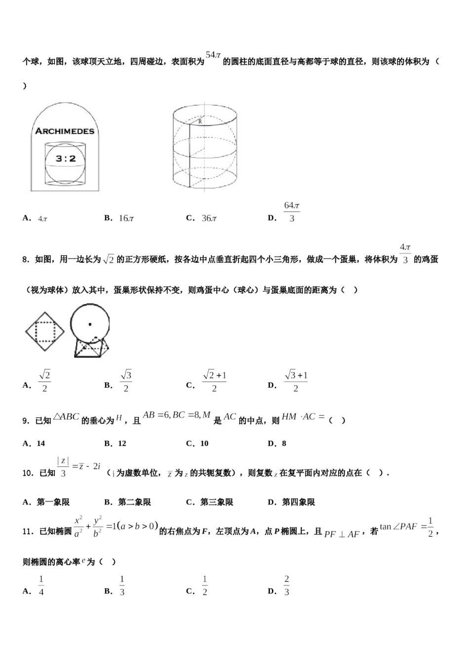 海南省重点名校2024年高考数学考前最后一卷预测卷含解析.doc_第3页