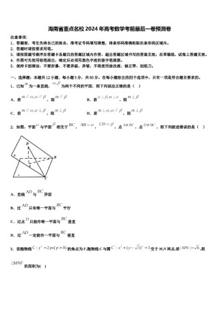 海南省重点名校2024年高考数学考前最后一卷预测卷含解析.doc