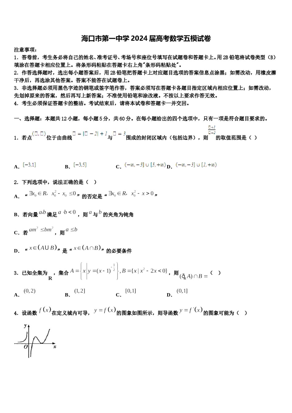 海口市第一中学2024届高考数学五模试卷含解析.doc_第1页