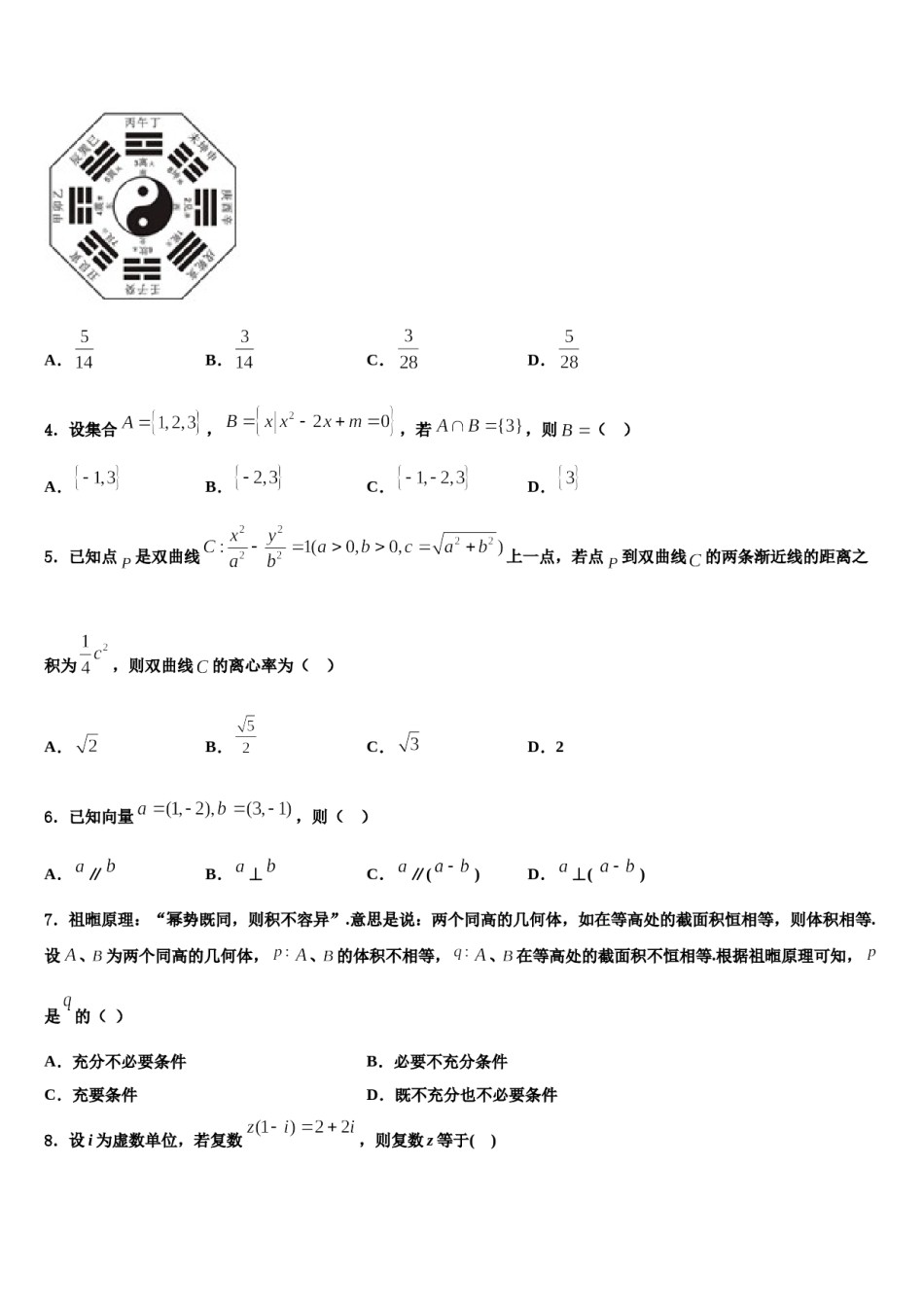 海口市第十中学2023-2024学年高考适应性考试数学试卷含解析.doc_第2页