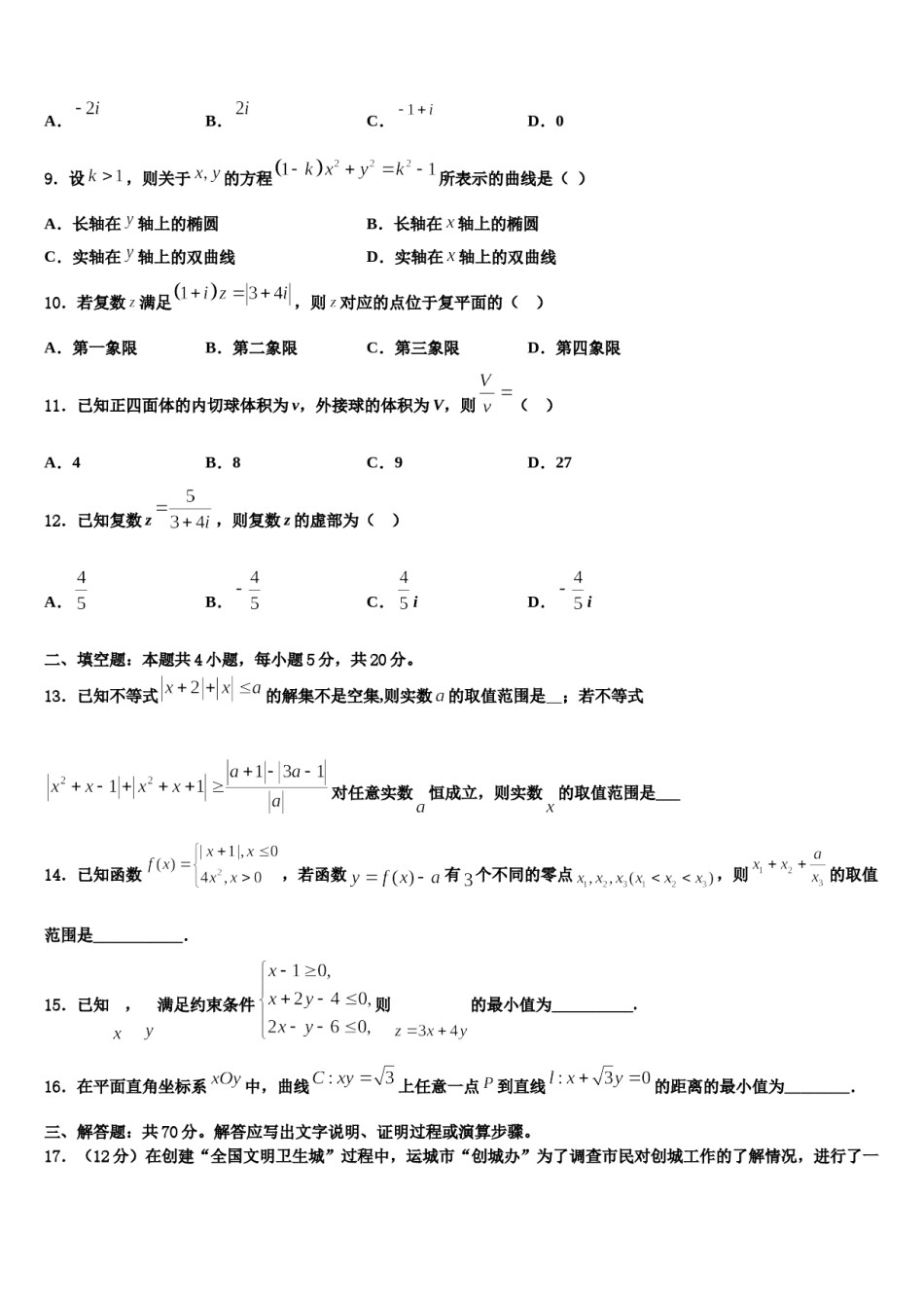 海口市第十中学2023-2024学年高考适应性考试数学试卷含解析.doc_第3页