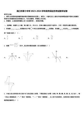 海口市第十中学2023-2024学年高考适应性考试数学试卷含解析.doc
