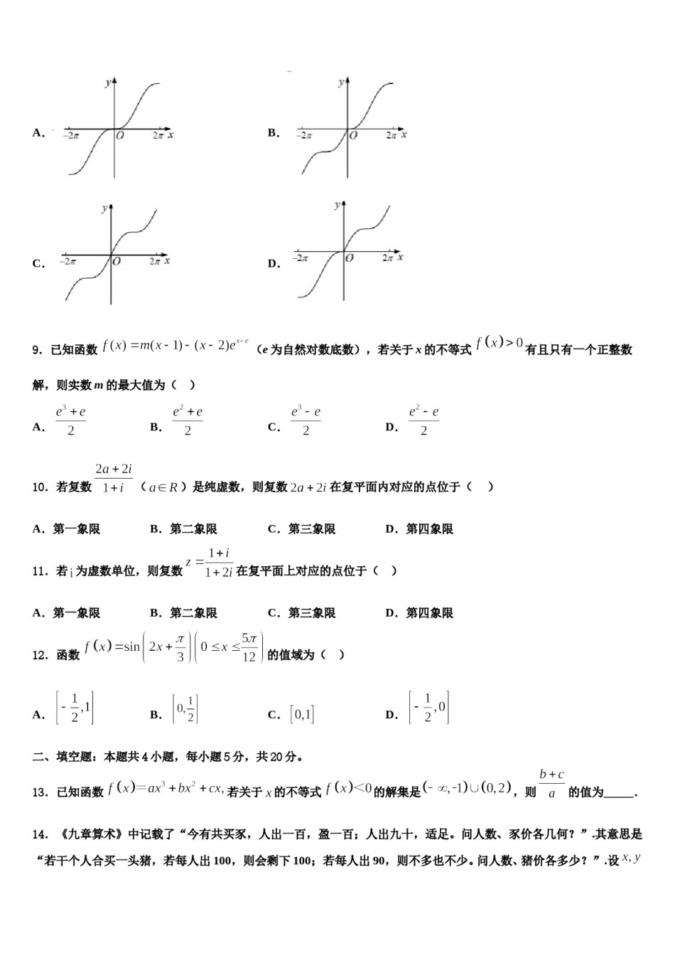 海西市重点中学2023-2024学年高三下第一次测试数学试题含解析.doc_第3页