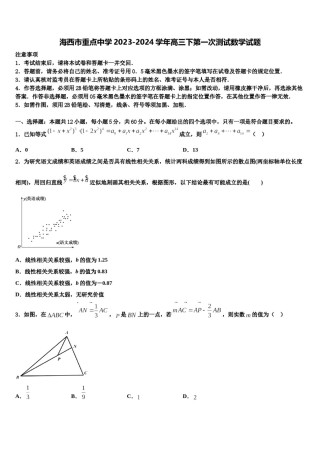 海西市重点中学2023-2024学年高三下第一次测试数学试题含解析.doc