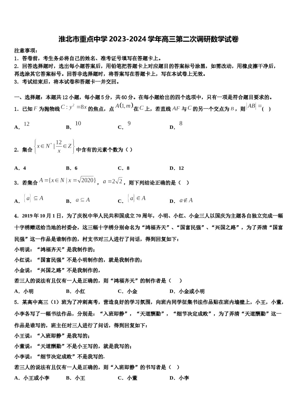淮北市重点中学2023-2024学年高三第二次调研数学试卷含解析.doc_第1页