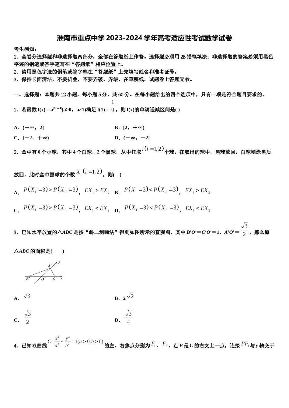 淮南市重点中学2023-2024学年高考适应性考试数学试卷含解析.doc_第1页