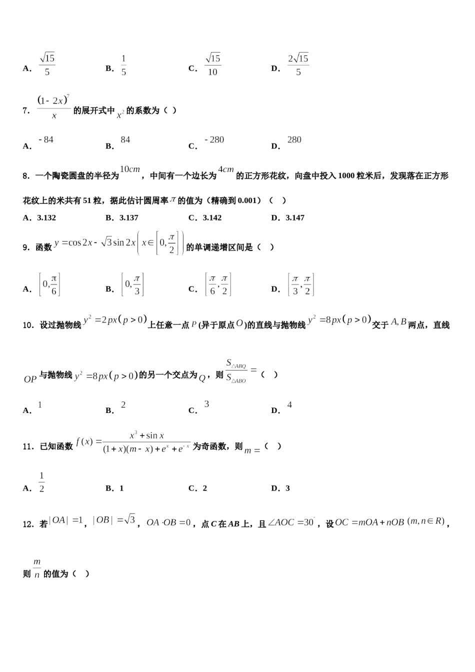 淮南市重点中学2023-2024学年高考适应性考试数学试卷含解析.doc_第3页