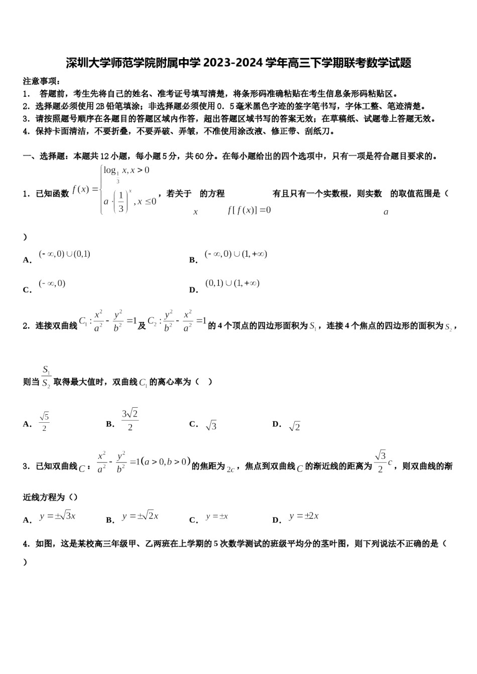 深圳大学师范学院附属中学2023-2024学年高三下学期联考数学试题含解析.doc_第1页