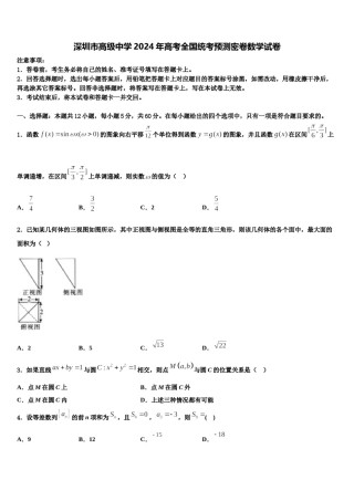 深圳市高级中学2024年高考全国统考预测密卷数学试卷含解析.doc