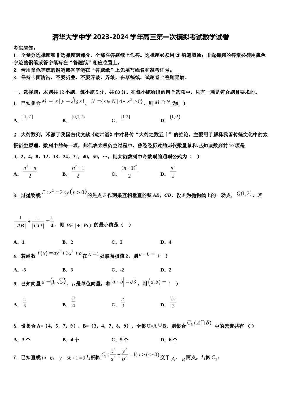 清华大学中学2023-2024学年高三第一次模拟考试数学试卷含解析.doc_第1页