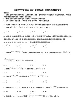 清华大学中学2023-2024学年高三第一次模拟考试数学试卷含解析.doc