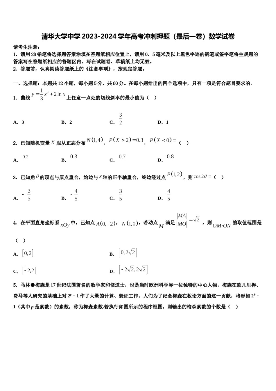清华大学中学2023-2024学年高考冲刺押题（最后一卷）数学试卷含解析.doc_第1页