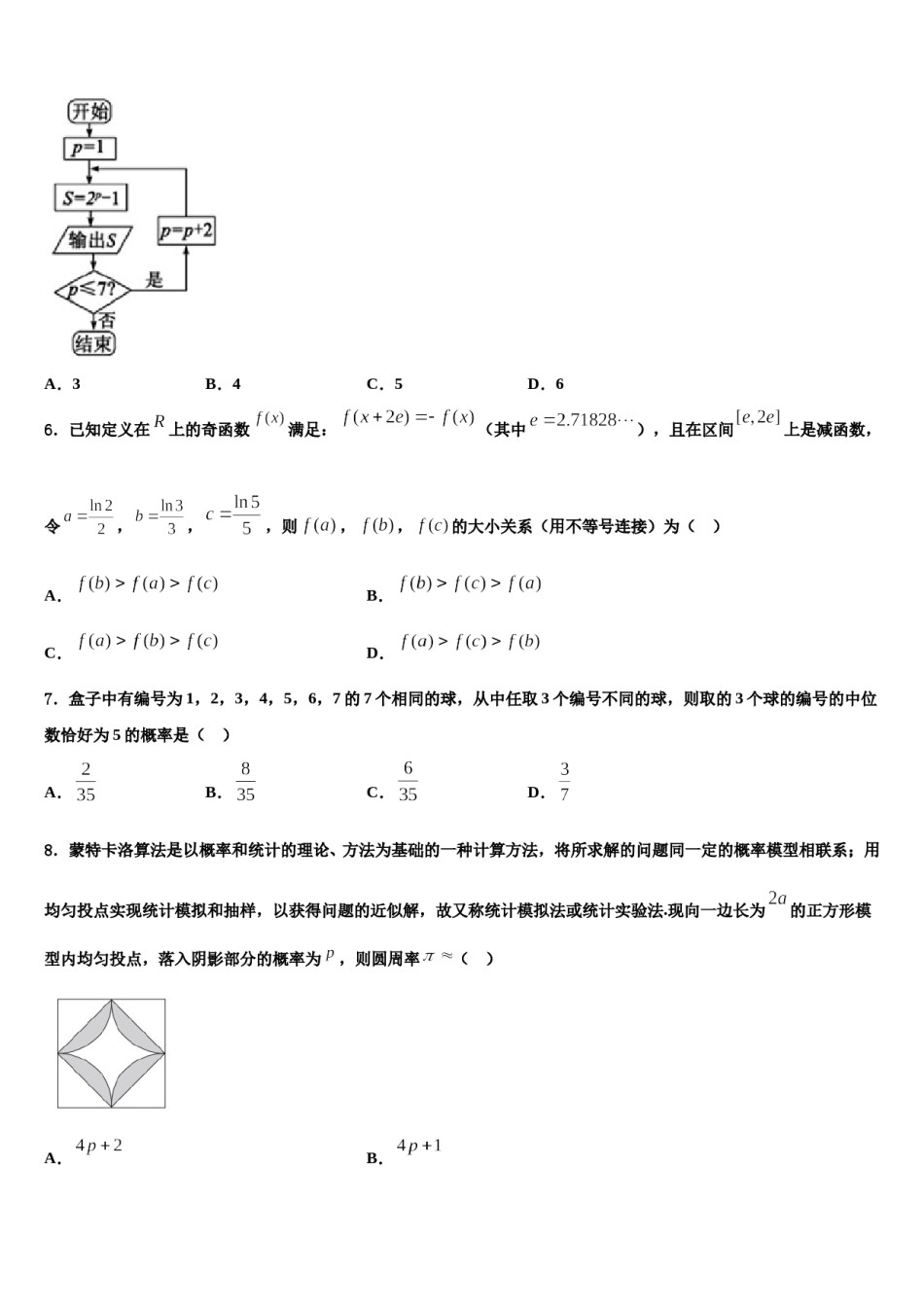 清华大学中学2023-2024学年高考冲刺押题（最后一卷）数学试卷含解析.doc_第2页