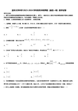 清华大学中学2023-2024学年高考冲刺押题（最后一卷）数学试卷含解析.doc
