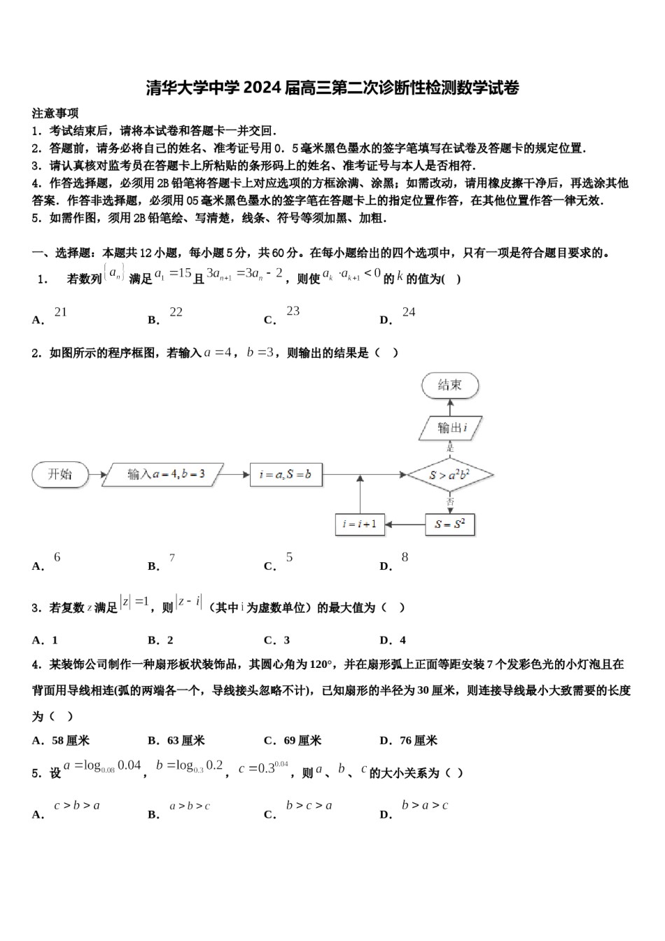 清华大学中学2024届高三第二次诊断性检测数学试卷含解析.doc_第1页