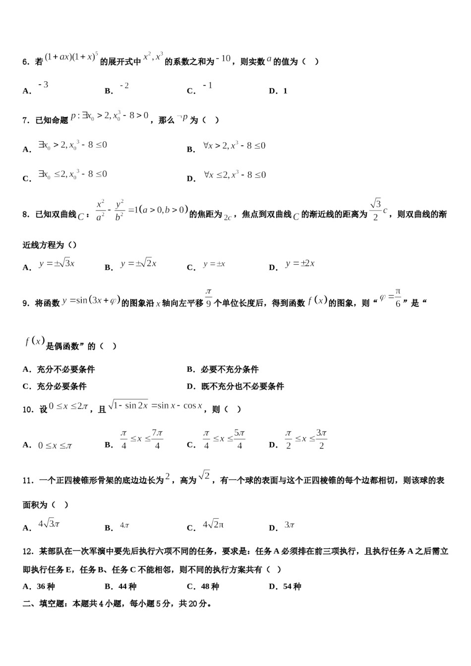 清华大学中学2024届高三第二次诊断性检测数学试卷含解析.doc_第2页