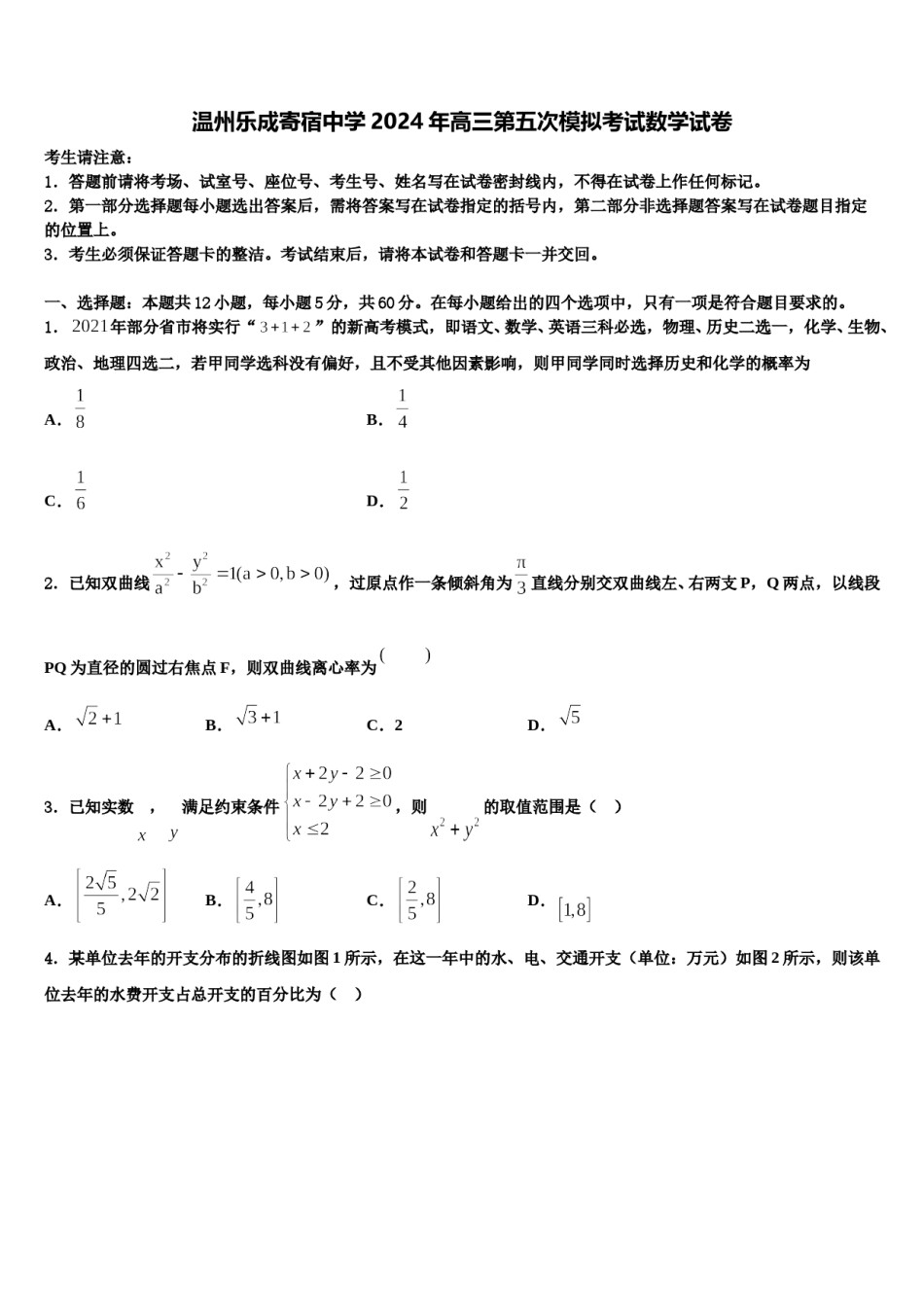 温州乐成寄宿中学2024年高三第五次模拟考试数学试卷含解析.doc_第1页