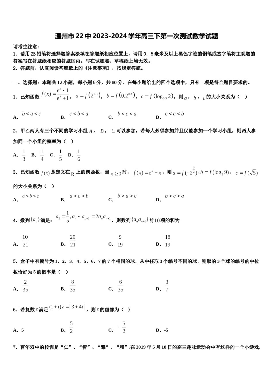 温州市22中2023-2024学年高三下第一次测试数学试题含解析.doc_第1页