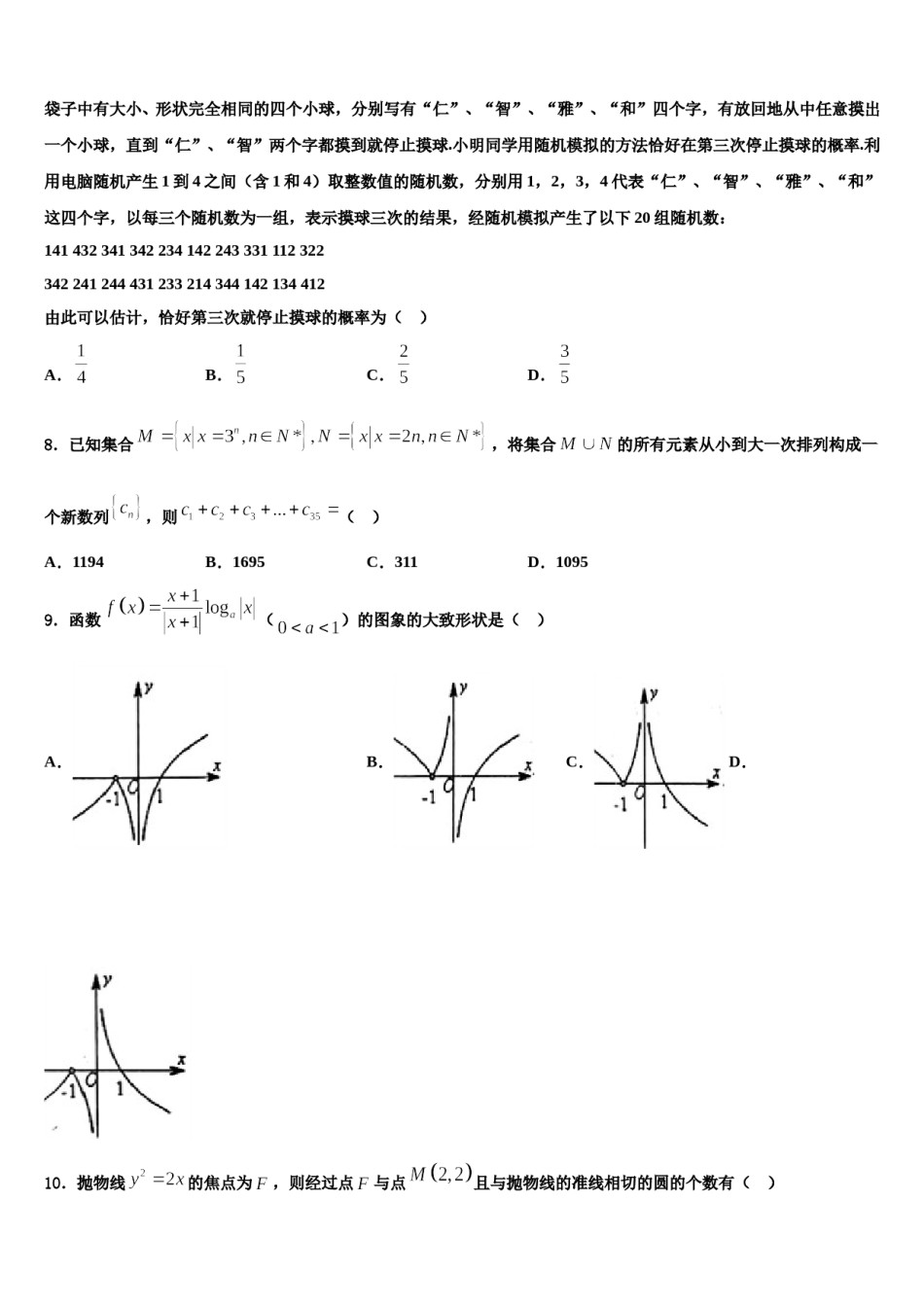 温州市22中2023-2024学年高三下第一次测试数学试题含解析.doc_第2页