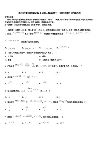 温州市重点中学2023-2024学年高三（最后冲刺）数学试卷含解析.doc
