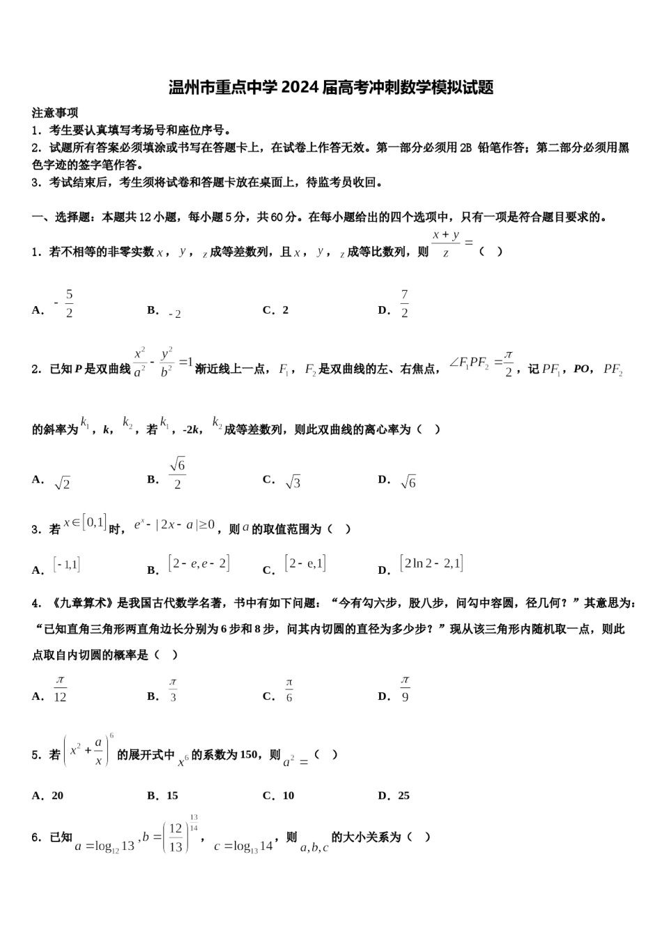 温州市重点中学2024届高考冲刺数学模拟试题含解析.doc_第1页