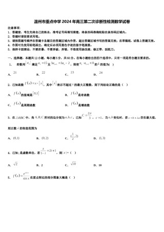 温州市重点中学2024年高三第二次诊断性检测数学试卷含解析.doc