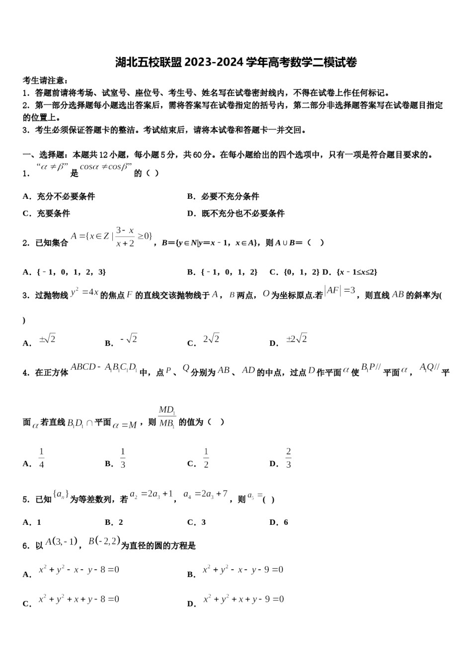 湖北五校联盟2023-2024学年高考数学二模试卷含解析.doc_第1页