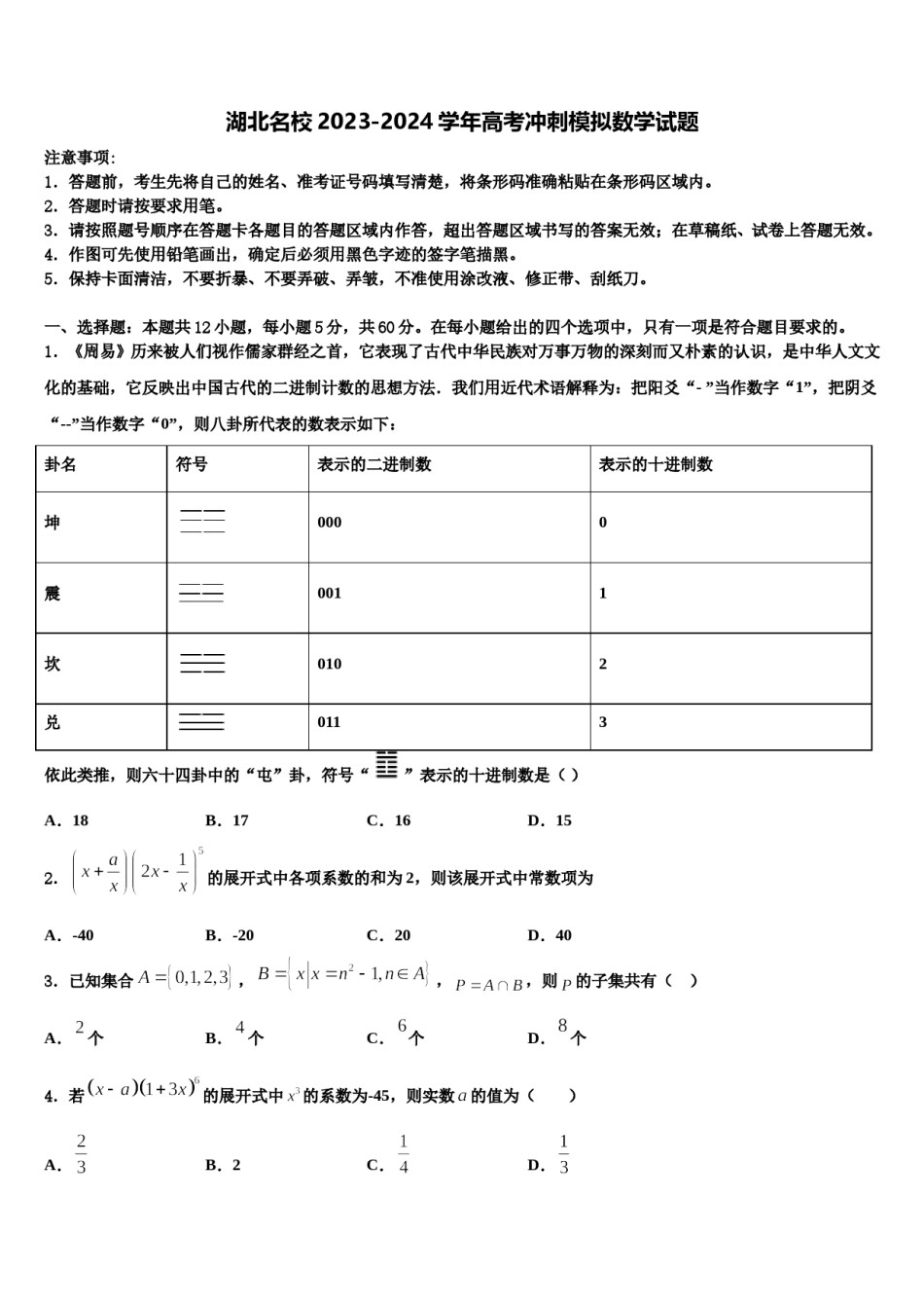 湖北名校2023-2024学年高考冲刺模拟数学试题含解析.doc_第1页