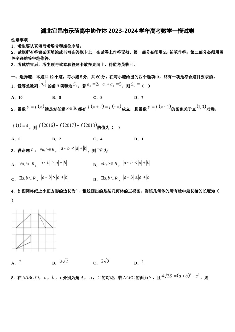 湖北宜昌市示范高中协作体2023-2024学年高考数学一模试卷含解析.doc_第1页