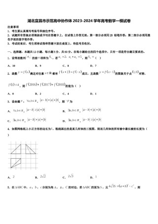 湖北宜昌市示范高中协作体2023-2024学年高考数学一模试卷含解析.doc