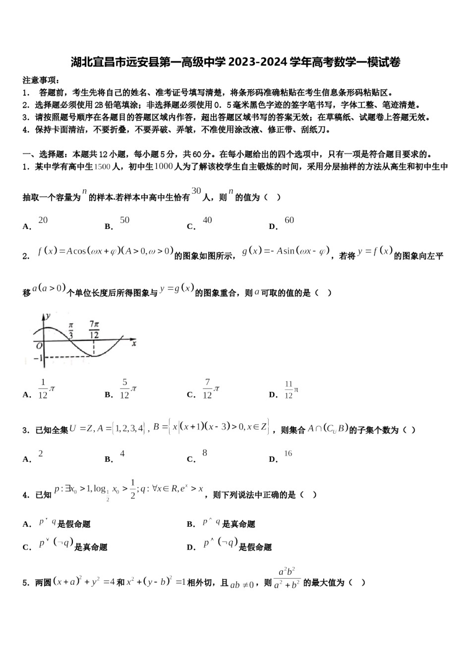 湖北宜昌市远安县第一高级中学2023-2024学年高考数学一模试卷含解析.doc_第1页