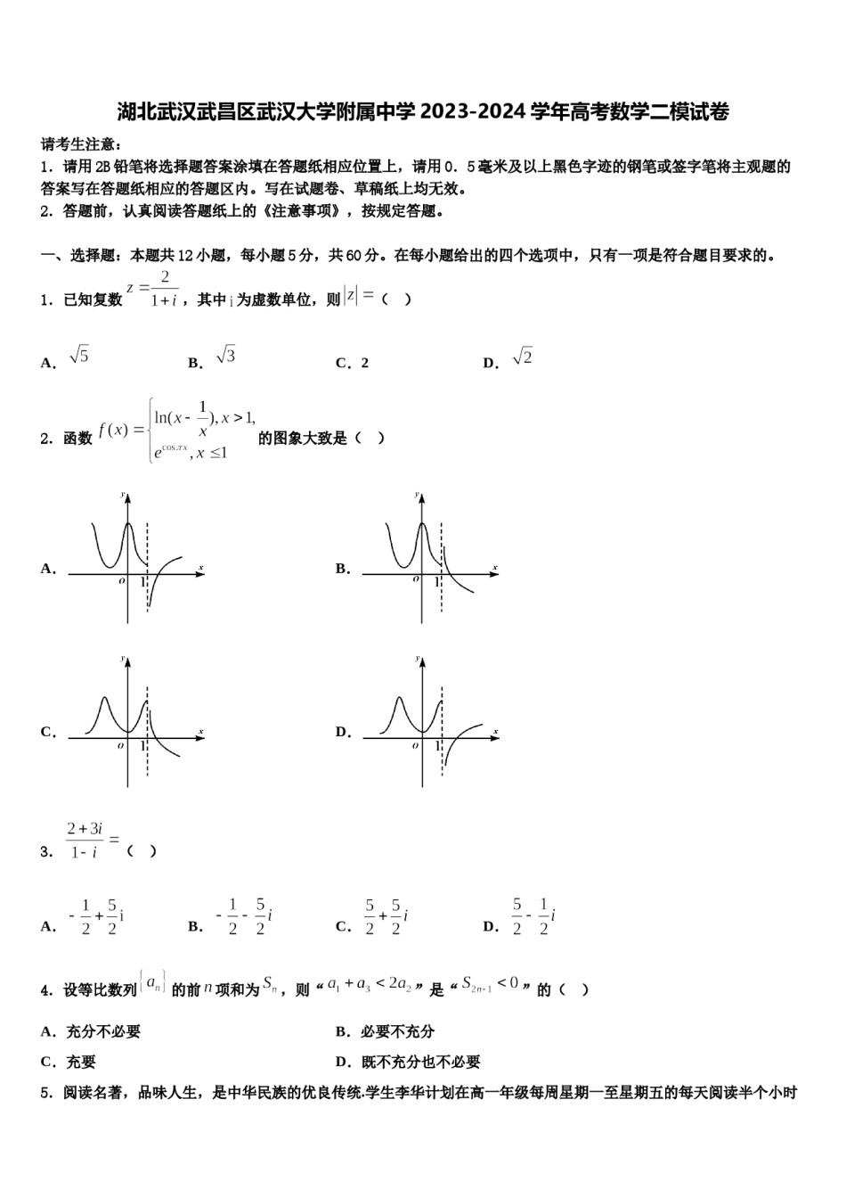 湖北武汉武昌区武汉大学附属中学2023-2024学年高考数学二模试卷含解析.doc_第1页