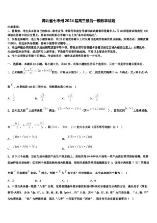 湖北省七市州2024届高三最后一模数学试题含解析.doc
