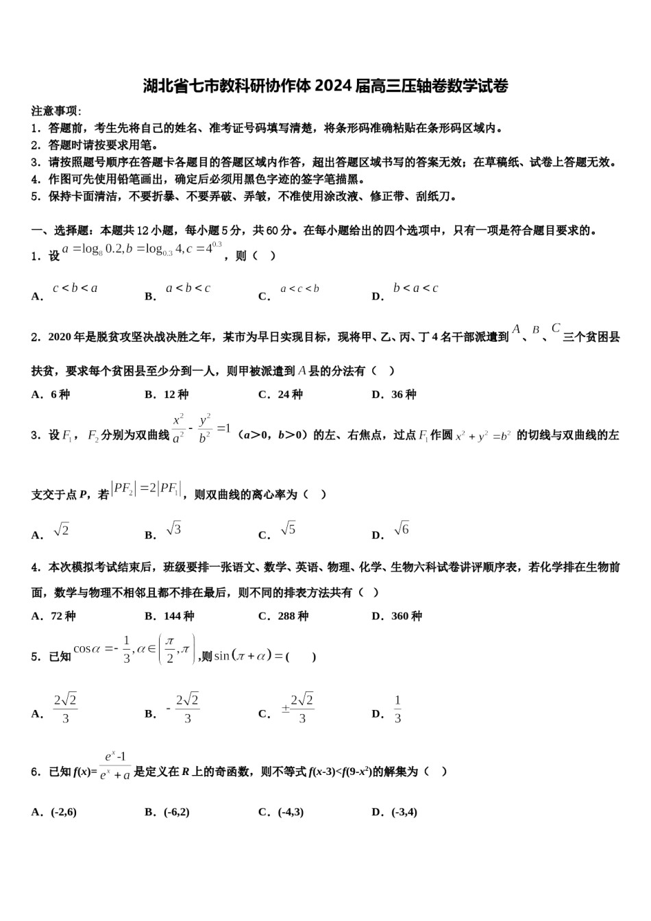 湖北省七市教科研协作体2024届高三压轴卷数学试卷含解析.doc_第1页