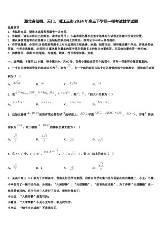 湖北省仙桃、天门、潜江三市2024年高三下学期一模考试数学试题含解析.doc